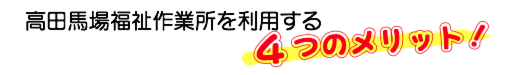 高田馬場福祉作業所を利用する4つのメリット