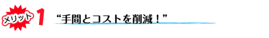 手間とコストを削減