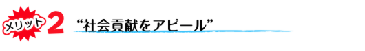 社会貢献をアピール