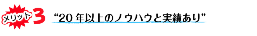 20年以上のノウハウと実績あり