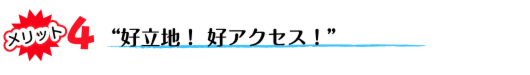 好立地!好アクセス!