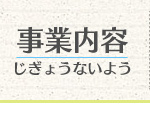 事業内容