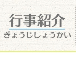 行事紹介